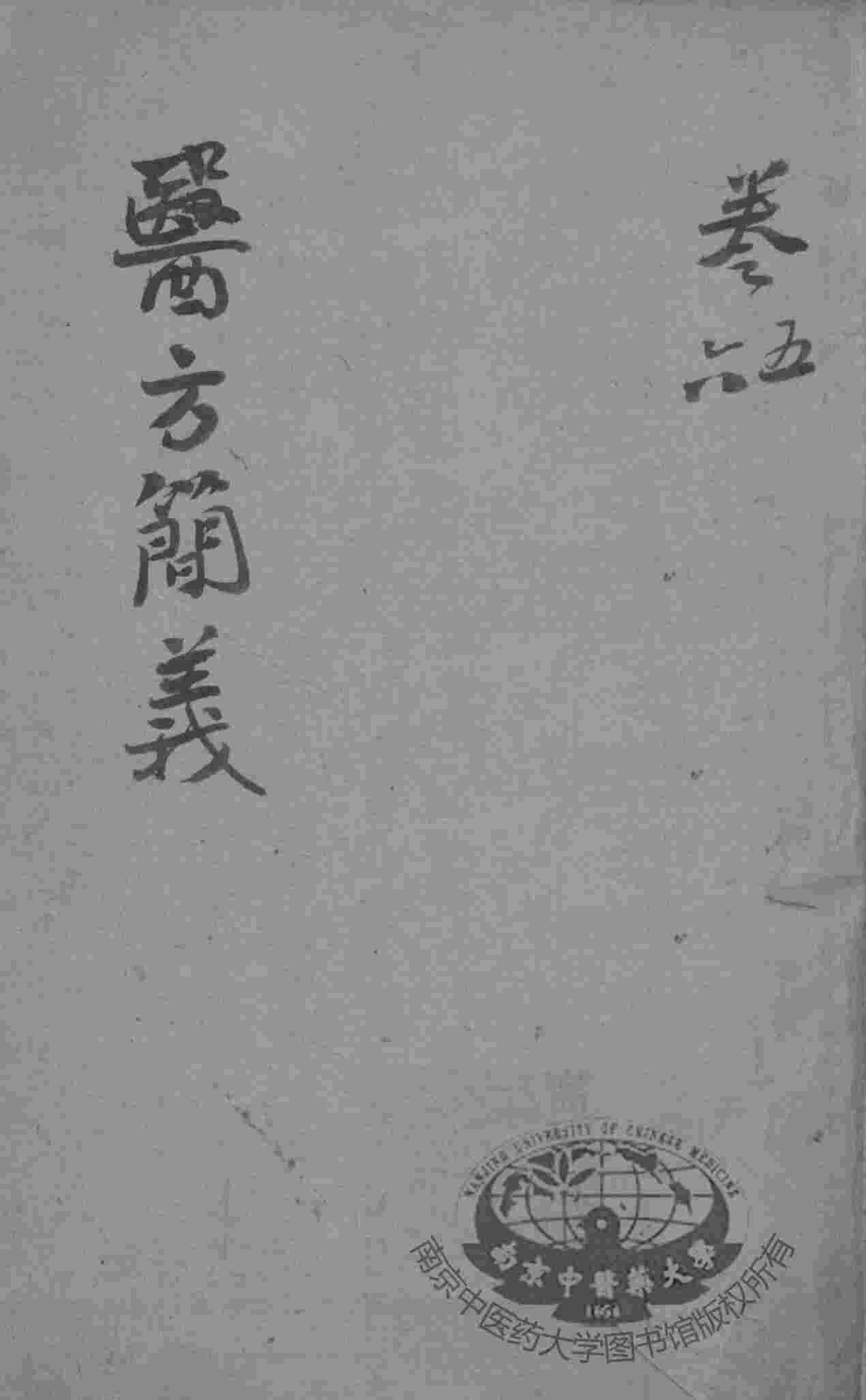 医方简义  卷5-6